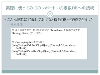 gHʹäƤߤƤΥݩ` - }DBؤνӾA
? ʸФ˶xƤ}DBؽӾAǤޤ
? I
// ¤ΕǡָOEbeanServerȡäǤޤ
Ebean.getServer(`)
// ebean-query-textʹ
QueryText.get(default).getQuery(example", User.class)
.findList();
QueryText.get(another).getQuery(example", User.class)
.findList();
37
 