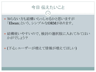  
? ֪ʤYä뤫˼ޤ
EbeanȤץORMޤ
? Yʹ䤹Τǡӑxk֫ƤߤƤϤ
Ǥ礦
? (: ``󤬉Ƥۤ)
9
 