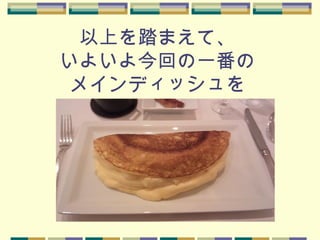 以上を踏まえて、
いよいよ今回の一番の
メインディッシュを
 