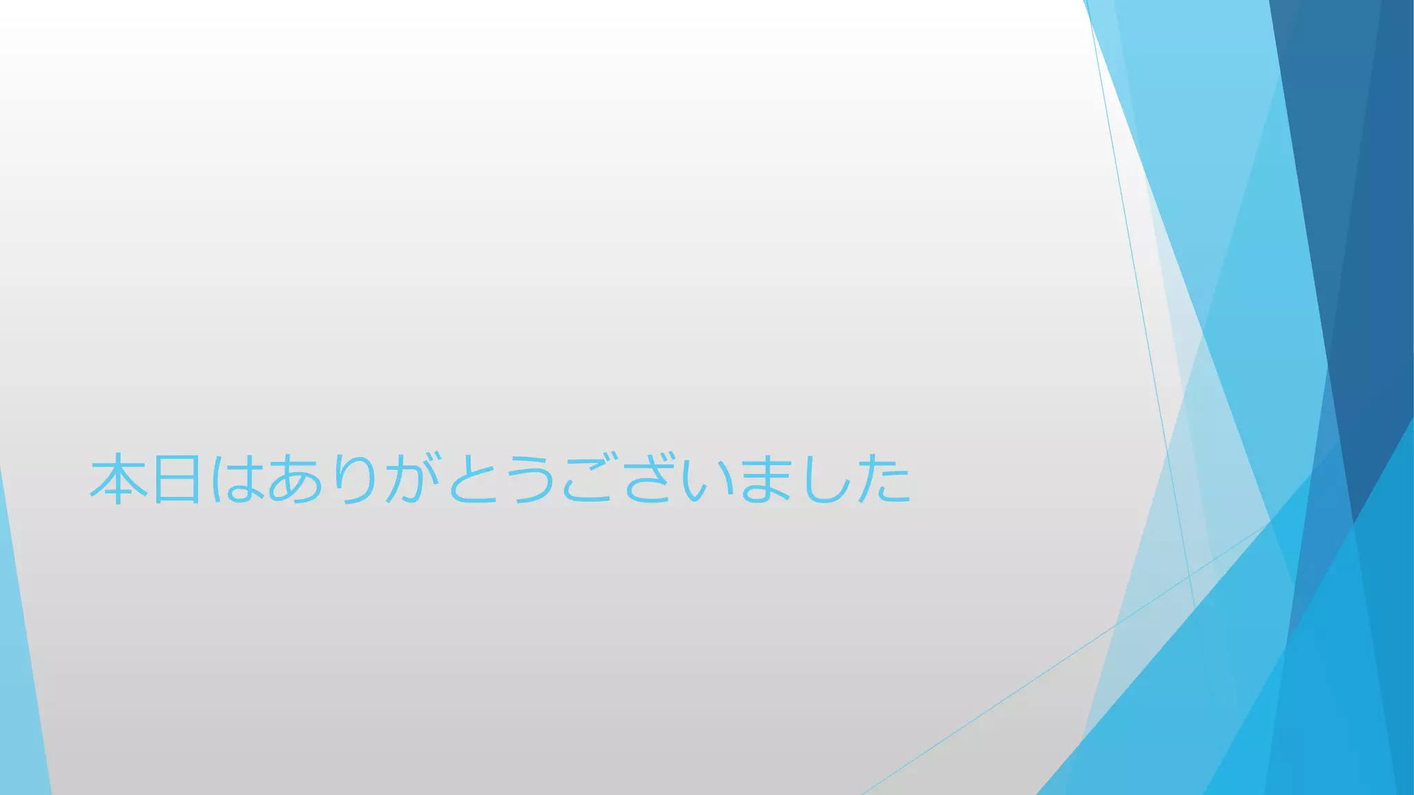 本日はありがとうございました
 