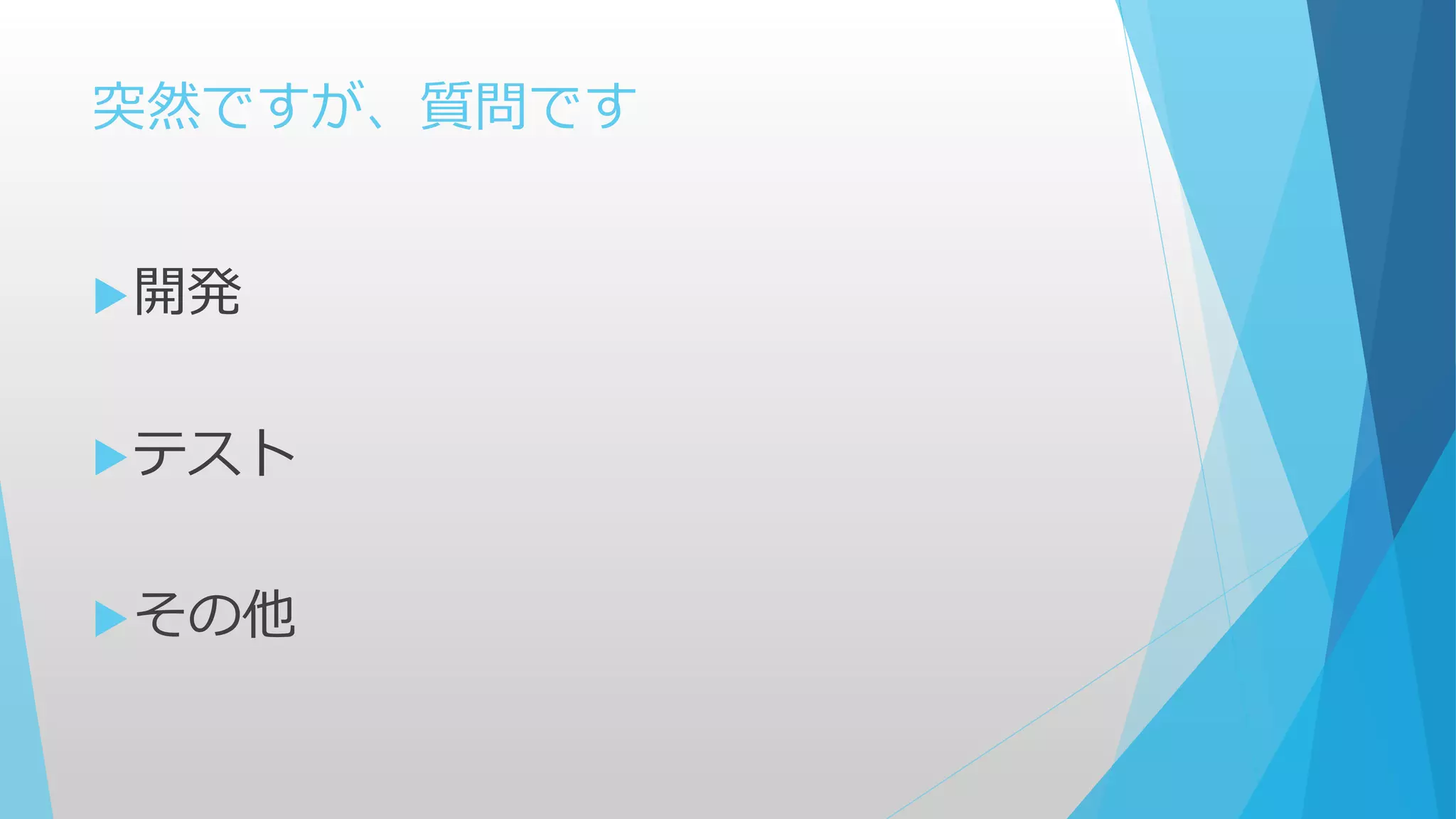 突然ですが、質問です
開発
テスト
その他
 