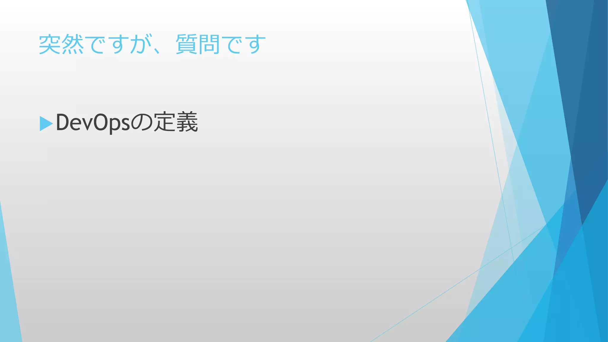 突然ですが、質問です
DevOpsの定義
 