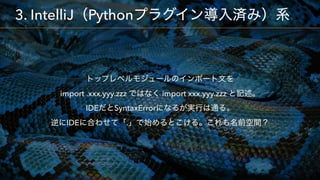  
import .xxx.yyy.zzz import xxx.yyy.zzz  
IDE SyntaxError  
IDE .
3. IntelliJ Python
 