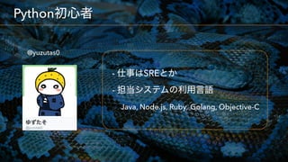  
@yuzutas0
Python
- SRE  
-  
Java, Node.js, Ruby, Golang, Objective-C
 