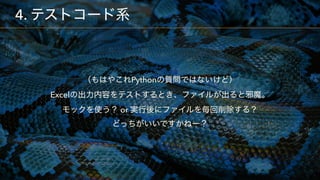 Python  
Excel  
or  
4.
 