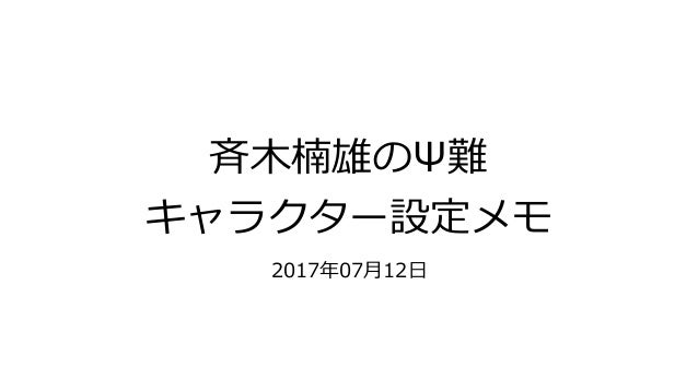 斉木楠雄のps難 キャラクター設定メモ
