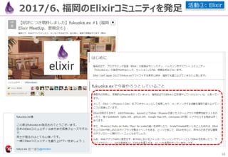 10
１．Elixirは「データ変換」の言語：パターンマッチ
リストは、パターンマッチにより、「先頭」と「以降全て」で分割でき、
リスト要素の順次処理を組む土台となります
iex> [ head1 | tail1 ] = [ 5, 8, 3, 1 ]
[5, 8, 3, 1]
iex> head1
5
iex> tail1
[8, 3, 1]
iex> [ head2 | tail2 ] = tail1
[8, 3, 1]
iex> head2
8
iex> tail2
[3, 1]
…
iex> head4
[1]
iex> tail4
[]
 