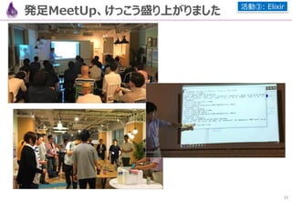 11
１．Elixirは「データ変換」の言語：パターンマッチ
バイナリデータの分割／マップ化も、パターンマッチでとてもカンタン
に書けます
defmodule MP3 do
defstruct [ :header, :frames, :other_data ]
def analisis(
<<
tag :: bitstring-size( 24 ),
version :: bitstrint-size( 16 ),
flg :: bitstring-size( 8 ),
size :: unsigned-integer-size( 32 ),
data :: binary, # 以降のバイナリデータはここに集約される
>>
) do
%MP3
{
:header MP3Header( tag, version, flg, size )
}
end
end
 