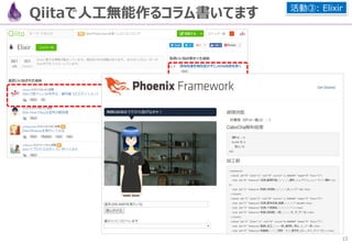 13
１．Elixirは「データ変換」の言語：高階関数
高階関数は、3種類の書き方があります
「&」と「&n」で、「fn()」と「end」は省略可能です
関数後の「/n」で、「&n」すらも省略可能です
iex> list = [ 123, "abc", true ]
iex> Enum.map( list, fn( x ) -> IO.puts( "#{x}" ) end )
123
abc
true
iex> Enum.map( list, &IO.puts( &1 ) )
iex> Enum.map( list, &IO.puts/1 )
 