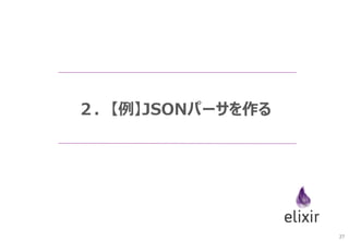 27
４．高速WebFW「Phoenix」
 