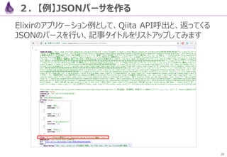 28
４．高速WebFW「Phoenix」
Elixirで組まれたWebFW「Phoenix」は、関数型でありながら、
Webページでのステートフルも持ち、Web+DBやJSON APIを
コマンド5発で構築でき、高い性能と並行分散も備えています
0
10000
20000
30000
40000
50000
60000
Throughput (req/s)
https://github.com/mroth/phoenix-showdown
http://postd.cc/websocket-shootout
Webページビュー性能比
WebSocket性能比
こんなWeb+DBのCRUD
アプリが、テーブル構築も含め、
コマンド5発で生成できてしまう
 