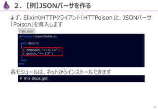 29
４．高速WebFW「Phoenix」
Phoenixは、Railsに似たビルドツールによる、Web (+DB)や
JSON API (+DB) の手軽な自動生成を実現しています
(RailsのコミッターがElixirの世界に参入し、RailsライクなPhoenixをコミットしている背景があります)
このコマンド5発で、Web+DBが、テーブルの構築も含め、実現
されます
JSON API+DBの場合は、上記コマンド中、下記1行が異なる
だけで、Web+DBとほぼ変わらない手順でJSON APIが構築
できます
# mix phoenix.new web --no-brunch
# cd web
# mix ecto.create
# mix phoenix.gen.html Post posts title:string body:text
# mix ecto.migrate
# iex -S mix phoenix.server
DB追加
DBに「title」「body」列を持つテーブルを定義
(同時にModelやController、Viewも定義)
DBへのテーブル構築とMVCモジュール生成
# mix phoenix.gen.json Post posts title:string body:text
 
