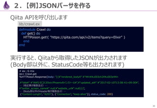 30
４．高速WebFW「Phoenix」
更に、Elixir構文のAltJS「ElixirScript」や、Haskellライクな
関数型AltJS「Elm」と組み合わせ、フロントサイドもサーバサイド
も関数型なスタックを構成できます (ビルドツールも標準装備)
Model
Model
Model
関数型でMVCライクな「Elmアーキテクチャ」
 