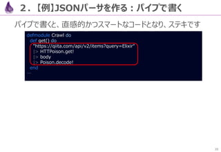 33
ステートは幾つかの実現法ありますが、最もシンプルなパターンの
「Agent」で作る例をQiita人工無能コラム#5で紹介しています
５．副作用の分離
 
