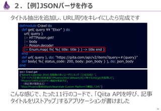 34
よりプリミティブなサーバプロセスとメッセージパッシングを作る例は、
Qiitaに入門スライドへのリンクと軽い解説あるので、ご覧ください
(この続編と、OTP／Redisでの分散・耐障害を今月書きます)
５．副作用の分離
 