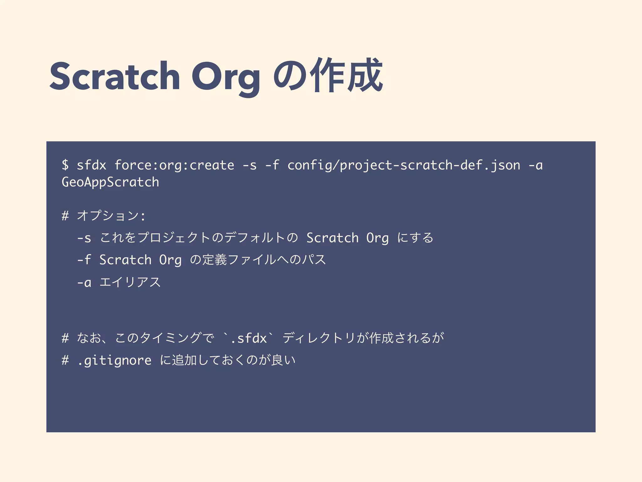 Scratch Org
$ sfdx force:org:create -s -f config/project-scratch-def.json -a
GeoAppScratch
# :
-s Scratch Org
-f Scratch Org
-a
# `.sfdx`
# .gitignore
 
