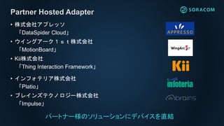 ? ʽ祢ץå
DataSpider Cloud
? 󥰥`ʽ
MotionBoard
? Kiiʽ
Thing Interaction Framework
? եƥꥢʽ
Platio
? ֥쥤󥺥ƥΥ`ʽ
Impulse
ѩ`ȥʩ`Υ`˥ǥХֱY
Partner Hosted Adapter
 