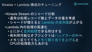 ?Kinesis Stream Υ`ɷָ
? ͨτI쥳`ȥǩ`򿼑]
?`ɤ Lambda ΁KжȤϤ
?Lambda ڤ΄Iθٻ
? ȤˤKЄIǤϤ
? ÿܤʥ֥Ȥϥϥɥ`
? ƤƤ굱ƤϤ
CPU΄I⤢
Kinesis + Lambda ɤΥ`˥
 