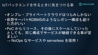 ?ץ?ץ饤٩`ȥ饦ɤϤĤߤʤ
?륵`УRDBMSΤ褦ʥ쥬`ɤܤ

?PoC `˥`뤷Ƥä
ȤƤ⡢ͬɤǥ`ӥ@AǤ¤
ޤ
 NoOps ʥ`ӥ serverless ã
IoTХåɤȤ˚ݤĤ
 