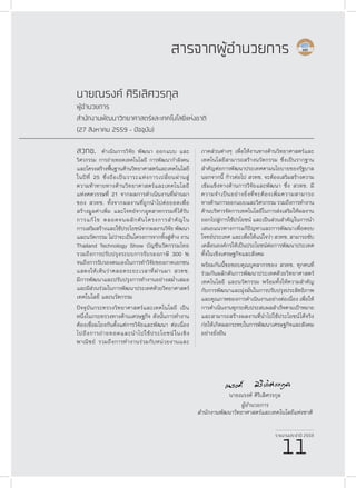 รายงานประจำ�ปี 2559
11
สวทช. ดำ�เนินการวิจัย พัฒนา ออกแบบ และ
วิศวกรรม การถ่ายทอดเทคโนโลยี การพัฒนากำ�ลัง
และโครงสร้างพื้นฐานด้านวิทยาศาสตร์และเทคโนโลยี
ในปีที่ 25 ซึ่งถือเป็นวาระแห่งการเปลี่ยนผ่านสู่
ความท้าทายทางด้านวิทยาศาสตร์และเทคโนโลยี
แห่งศตวรรษที่ 21 จากผลการดำ�เนินงานที่ผ่านมา
ของ สวทช. ทั้งจากผลงานที่ถูกนำ�ไปต่อยอดเพื่อ
สร้างมูลค่าเพิ่ม และโจทย์จากอุตสาหกรรมที่ได้รับ
การแก้ไข ตลอดจนผลักดันโครงการสำ�คัญใน
การเสริมสร้างและใช้ประโยชน์จากผลงานวิจัย พัฒนา
และนวัตกรรม ไม่ว่าจะเป็นโครงการจากหิ้งสู่ห้าง งาน
Thailand Technology Show บัญชีนวัตกรรมไทย
รวมถึงการปรับปรุงระบบการรับรองภาษี 300 %
จนถึงการรับรองตนเองในการทำ�วิจัยของภาคเอกชน
แสดงให้เห็นว่าตลอดระยะเวลาที่ผ่านมา สวทช.
มีการพัฒนาและปรับปรุงการทำ�งานอย่างสม่ำ�เสมอ
และมีส่วนร่วมในการพัฒนาประเทศด้วยวิทยาศาสตร์
เทคโนโลยี และนวัตกรรม
ปัจจุบันกระทรวงวิทยาศาสตร์และเทคโนโลยี เป็น
หนึ่งในกระทรวงทางด้านเศรษฐกิจ ดังนั้นการทำ�งาน
ต้องเชื่อมโยงกันตั้งแต่การวิจัยและพัฒนา ต่อเนื่อง
ไปถึงการถ่ายทอดและนำ�ไปใช้ประโยชน์ในเชิง
พาณิชย์ รวมถึงการทำ�งานร่วมกับหน่วยงานและ
นายณรงค์ ศิริเลิศวรกุล
ผู้อำ�นวยการ
สำ�นักงานพัฒนาวิทยาศาสตร์และเทคโนโลยีแห่งชาติ
(27 สิงหาคม 2559 - ปัจจุบัน)
ภาคส่วนต่างๆ เพื่อให้งานทางด้านวิทยาศาสตร์และ
เทคโนโลยีสามารถสร้างนวัตกรรม ซึ่งเป็นรากฐาน
สำ�คัญต่อการพัฒนาประเทศตามนโยบายของรัฐบาล
นอกจากนี้ ก้าวต่อไป สวทช. จะต้องเสริมสร้างความ
เข้มแข็งทางด้านการวิจัยและพัฒนา ซึ่ง สวทช. มี
ความจำ�เป็นอย่างยิ่งที่จะต้องเพิ่มความสามารถ
ทางด้านการออกแบบและวิศวกรรม รวมถึงการทำ�งาน
ด้านบริหารจัดการเทคโนโลยีในการส่งเสริมให้ผลงาน
ออกไปสู่การใช้ปรโยชน์ และเป็นส่วนสำ�คัญในการนำ�
เสนอแนวทางการแก้ปัญหาและการพัฒนาเพื่อตอบ
โจทย์ประเทศ และเพื่อให้แน่ใจว่า สวทช. สามารถขับ
เคลื่อนองค์กรให้เป็นประโยชน์ต่อการพัฒนาประเทศ
ทั้งในเชิงเศรษฐกิจและสังคม
พร้อมกันนี้ขอขอบคุณบุคลากรของ สวทช. ทุกคนที่
ร่วมกันผลักดันการพัฒนาประเทศด้วยวิทยาศาสตร์
เทคโนโลยี และนวัตกรรม พร้อมทั้งให้ความสำ�คัญ
กับการพัฒนาและมุ่งมั่นในการปรับปรุงประสิทธิภาพ
และคุณภาพของการดำ�เนินงานอย่างต่อเนื่อง เพื่อให้
การดำ�เนินงานทุกระดับประสบผลสำ�เร็จตามเป้าหมาย
และสามารถสร้างผลงานที่นำ�ไปใช้ประโยชน์ได้จริง
ก่อให้เกิดผลกระทบในการพัฒนาเศรษฐกิจและสังคม
อย่างยั่งยืน
สารจากผู้อำ�นวยการ
รายงานประจำ�ปี 2559
11
นายณรงค์ ศิริเลิศวรกุล
ผู้อำ�นวยการ
สำ�นักงานพัฒนาวิทยาศาสตร์และเทคโนโลยีแห่งชาติ
คน
 