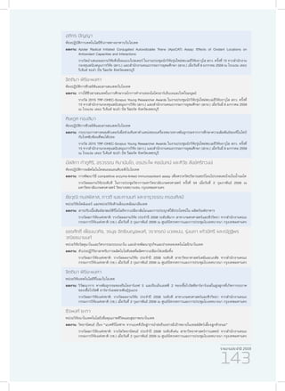 รายงานประจำ�ปี 2559
143
อติกร ปัญญา
ห้องปฏิบัติการเทคโนโลยีชีวภาพทางอาหาร/ไบโอเทค
ผลงาน:	Apolar Radical Initiated Conjugated Autoxidizable Triene (ApoCAT) Assay: Effects of Oxidant Locations on
Antioxidant Capacities and Interactions
	 รางวัลนำ�เสนอผลงานวิจัยดีเยี่ยมแบบโปสเตอร์ ในงานประชุมนักวิจัยรุ่นใหม่พบเมธีวิจัยอาวุโส สกว. ครั้งที่ 15 จากสำ�นักงาน
กองทุนสนับสนุนการวิจัย (สกว.) และสำ�นักงานคณะกรรมการอุดมศึกษา (สกอ.) เมื่อวันที่ 6 มกราคม 2559 ณ โรงแรม เดอะ
รีเจ้นท์ ชะอำ� บีช รีสอร์ท จังหวัดเพชรบุรี
จิตติมา พิริยะพงศา
ห้องปฏิบัติการชีวสถิติและสารสนเทศ/ไบโอเทค
ผลงาน:	การใช้ชีวสารสนเทศในการศึกษากลไกการทำ�งานของไมโครอาร์เอ็นเอและโรคในมนุษย์
	 รางวัล 2015 TRF-OHEC-Scopus Young Researcher Awards ในงานประชุมนักวิจัยรุ่นใหม่พบเมธีวิจัยอาวุโส สกว. ครั้งที่
15 จากสำ�นักงานกองทุนสนับสนุนการวิจัย (สกว.) และสำ�นักงานคณะกรรมการอุดมศึกษา (สกอ.) เมื่อวันมี่ 6 มกราคม 2559
ณ โรงแรม เดอะ รีเจ้นท์ ชะอำ� บีช รีสอร์ท จังหวัดเพชรบุรี
ศิษเฎศ ทองสิมา
ห้องปฏิบัติการชีวสถิติและสารสนเทศ/ไบโอเทค
ผลงาน:	กระบวนการทางคอมพิวเตอร์เพื่อช่วยค้นหาตำ�แหน่งของเครื่องหมายทางพันธุกรรมจากการศึกษาความสัมพันธ์ของจีโนไทป์
กับโรคซับซ้อนที่พบได้บ่อย
	 รางวัล 2015 TRF-OHEC-Scopus Young Researcher Awards ในงานประชุมนักวิจัยรุ่นใหม่พบเมธีวิจัยอาวุโส สกว. ครั้งที่
15 จากสำ�นักงานกองทุนสนับสนุนการวิจัย (สกว.) และสำ�นักงานคณะกรรมการอุดมศึกษา (สกอ.) เมื่อวันมี่ 6 มกราคม 2559
ณ โรงแรม เดอะ รีเจ้นท์ ชะอำ� บีช รีสอร์ท จังหวัดเพชรบุรี
มัลลิกา กำ�ภูศิริ, อรวรรณ หิมานันโต, อรประไพ คชนันทน์ และศิวัช สังข์ศรีทวงษ์
ห้องปฏิบัติการผลิตโมโนโคลนอลแอนติบอดี/ไบโอเทค
ผลงาน:	การพัฒนาวิธี competitive enzyme-linked immunosorbent assay เพื่อตรวจวัดปริมาณฮอร์โมนโปรเจสเตอโรนในน้ำ�นมโค
	 รางวัลผลงานวิจัยระดับดี ในการประชุมวิชาการมหาวิทยาลัยเกษตรศาสตร์ ครั้งที่ 54 เมื่อวันที่ 2 กุมภาพันธ์ 2559 ณ
มหาวิทยาลัยเกษตรศาสตร์ วิทยาเขตบางเขน กรุงเทพมหานคร
ชัยวุฒิ กมลพิลาส, ภาวดี เมธะคานนท์ และจารุวรรณ ครองศิลป์
หน่วยวิจัยโพลิเมอร์ และหน่วยวิจัยด้านสิ่งแวดล้อม/เอ็มเทค
ผลงาน:	สารปรับเนื้อสัมผัส/สมบัติรีโอโลยีจากเปลือกส้มโอและการประยุกต์ใช้ประโยชน์ใน ผลิตภัณฑ์อาหาร
	 รางวัลสภาวิจัยแห่งชาติ: รางวัลผลงานวิจัย ประจำ�ปี 2558 ระดับดีมาก สาขาเกษตรศาสตร์และชีววิทยา จากสำ�นักงานคณะ
กรรมการวิจัยแห่งชาติ (วช.) เมื่อวันที่ 2 กุมภาพันธ์ 2559 ณ ศูนย์นิทรรศการและการประชุมไบเทคบางนา กรุงเทพมหานคร
ขจรศักดิ์ เฟื่องนวกิจ, วรนุช อิทธิเบญจพงศ์, วราภรณ์ นวลแปง, รุ่งนภา แก้วมีศรี และณัฏฐิพร
วณิชธนานนท์
หน่วยวิจัยวัสดุนาโนและวิศวกรรมระบบนาโน และฝ่ายพัฒนาธุรกิจและถ่ายทอดเทคโนโลยี/นาโนเทค
ผลงาน:	ตัวเร่งปฏิกิริยาสาหรับการผลิตไบโอดีเซลที่ผลิตจากเปลือกไข่เหลือทิ้ง
	 รางวัลสภาวิจัยแห่งชาติ: รางวัลผลงานวิจัย ประจำ�ปี 2558 ระดับดี สาขาวิทยาศาสตร์เคมีและเภสัช จากสำ�นักงานคณะ
กรรมการวิจัยแห่งชาติ (วช.) เมื่อวันที่ 2 กุมภาพันธ์ 2559 ณ ศูนย์นิทรรศการและการประชุมไบเทคบางนา กรุงเทพมหานคร
จิตติมา พิริยะพงศา
หน่วยวิจัยเทคโนโลยีจีโนม/ไบโอเทค
ผลงาน:	วิวัฒนาการ ทางพันธุกรรมของยีนโออาร์เอฟ 5 และยีนเอ็นเอสพี 2 ของเชื้อไวรัสพีอาร์อาร์เอสในฝูงสุกรที่เกิดการระบาด
ของเชื้อไวรัสพี อาร์อาร์เอสสายพันธุ์รุนแรง
	 รางวัลสภาวิจัยแห่งชาติ: รางวัลผลงานวิจัย ประจำ�ปี 2558 ระดับดี สาขาเกษตรศาสตร์และชีววิทยา จากสำ�นักงานคณะ
กรรมการวิจัยแห่งชาติ (วช.) เมื่อวันที่ 2 กุมภาพันธ์ 2559 ณ ศูนย์นิทรรศการและการประชุมไบเทคบางนา กรุงเทพมหานคร
ธีรพงศ์ ยะทา
หน่วยวิจัยนาโนเทคโนโลยีเพื่อคุณภาพชีวิตและสุขภาพ/นาโนเทค
ผลงาน:	วิทยานิพนธ์ เรื่อง “แบคทิริโอฟาจ: จากแบคทีเรียสู่การนำ�ส่งยีนอย่างมีเป้าหมายในเซลล์สัตว์เลี้ยงลูกด้วยนม”
	 รางวัลสภาวิจัยแห่งชาติ: รางวัลวิทยานิพนธ์ ประจําปี 2558 ระดับดีเด่น สาขาวิทยาศาสตร์การแพทย์ จากสำ�นักงานคณะ
กรรมการวิจัยแห่งชาติ (วช.) เมื่อวันที่ 2 กุมภาพันธ์ 2559 ณ ศูนย์นิทรรศการและการประชุมไบเทคบางนา กรุงเทพมหานคร
 