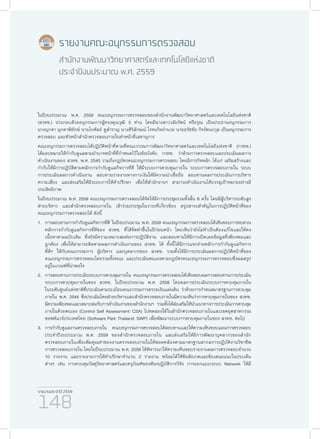 รายงานประจำ�ปี 2559
148
ในปีงบประมาณ พ.ศ. 2559 คณะอนุกรรมการตรวจสอบของสำ�นักงานพัฒนาวิทยาศาสตร์และเทคโนโลยีแห่งชาติ
(สวทช.) ประกอบด้วยอนุกรรมการผู้ทรงคุณวุฒิ 5 ท่าน โดยมีนางสาววลัยรัตน์ ศรีอรุณ เป็นประธานอนุกรรมการ
นางญาดา มุกดาพิทักษ์ นายโกศัลย์ คูสำ�ราญ นางศิริลักษณ์ โรจนกิจอำ�นวย นายธวัชชัย กิจรัตนะกุล เป็นอนุกรรมการ
ตรวจสอบ และหัวหน้าสำ�นักตรวจสอบภายในทำ�หน้าที่เลขานุการ
คณะอนุกรรมการตรวจสอบได้ปฏิบัติหน้าที่ตามที่คณะกรรมการพัฒนาวิทยาศาสตร์และเทคโนโลยีแห่งชาติ (กวทช.)
ได้มอบหมายให้กำ�กับดูแลตามอำ�นาจหน้าที่ที่กำ�หนดไว้ในข้อบังคับ กวทช. ว่าด้วยการตรวจสอบและประเมินผลการ
ดำ�เนินงานของ สวทช. พ.ศ. 2545 รวมถึงกฎบัตรคณะอนุกรรมการตรวจสอบ โดยมีภารกิจหลัก ได้แก่ เสริมสร้างและ
กำ�กับให้มีการปฏิบัติตามหลักการกำ�กับดูแลกิจการที่ดี ให้มีระบบการควบคุมภายใน ระบบการตรวจสอบภายใน ระบบ
การประเมินผลการดำ�เนินงาน สอบทานรายงานทางการเงินให้มีความน่าเชื่อถือ สอบทานผลการประเมินการบริหาร
ความเสี่ยง และส่งเสริมให้มีระบบการให้คำ�ปรึกษา เพื่อให้สำ�นักงานฯ สามารถดำ�เนินงานได้บรรลุเป้าหมายอย่างมี
ประสิทธิภาพ
ในปีงบประมาณ พ.ศ. 2559 คณะอนุกรรมการตรวจสอบได้จัดให้มีการประชุมรวมทั้งสิ้น 6 ครั้ง โดยมีผู้บริหารระดับสูง
ฝ่ายบริหาร และสำ�นักตรวจสอบภายใน เข้าร่วมประชุมในวาระที่เกี่ยวข้อง สรุปสาระสำ�คัญในการปฏิบัติหน้าที่ของ
คณะอนุกรรมการตรวจสอบได้ ดังนี้
1.	 การสอบทานการกำ�กับดูแลกิจการที่ดี ในปีงบประมาณ พ.ศ. 2559 คณะอนุกรรมการตรวจสอบได้เห็นชอบการทบทวน
หลักการกำ�กับดูแลกิจการที่ดีของ สวทช. ที่ได้จัดทำ�ขึ้นในปีก่อนหน้า โดยเห็นว่ายังไม่จำ�เป็นต้องแก้ไขและให้คง
เนื้อหาตามฉบับเดิม ซึ่งยังมีความเหมาะสมต่อการปฏิบัติงาน และสอบทานให้มีการเปิดเผยข้อมูลที่เพียงพอและ
ถูกต้อง เพื่อให้สามารถติดตามผลการดำ�เนินงานของ สวทช. ได้ ทั้งนี้ได้มีการแจกจ่ายหลักการกำ�กับดูแลกิจการ
ที่ดีฯ ให้กับคณะกรรมการ ผู้บริหาร และบุคลากรของ สวทช. รวมทั้งได้มีการประเมินผลการปฏิบัติหน้าที่ของ
คณะอนุกรรมการตรวจสอบโดยรวมทั้งคณะ และประเมินตนเองตามกฎบัตรคณะอนุกรรมการตรวจสอบซึ่งผลสรุป
อยู่ในเกณฑ์ที่น่าพอใจ
2.	 การสอบทานการประเมินระบบการควบคุมภายใน คณะอนุกรรมการตรวจสอบได้เห็นชอบผลการสอบทานการประเมิน
ระบบการควบคุมภายในของ สวทช. ในปีงบประมาณ พ.ศ. 2558 โดยผลการประเมินระบบการควบคุมภายใน
ในระดับศูนย์แห่งชาติที่ประเมินตามระเบียบคณะกรรมการตรวจเงินแผ่นดิน ว่าด้วยการกำ�หนดมาตรฐานการควบคุม
ภายใน พ.ศ. 2544 ซึ่งประเมินโดยฝ่ายบริหารและสำ�นักตรวจสอบภายในมีความเห็นว่าการควบคุมภายในของ สวทช.
มีความเพียงพอและเหมาะสมกับการดำ�เนินงานของสำ�นักงานฯ รวมทั้งได้ส่งเสริมให้นำ�แนวทางการประเมินการควบคุม
ภายในด้วยตนเอง (Control Self Assessment: CSA) ไปทดลองใช้ในสำ�นักตรวจสอบภายในและเขตอุตสาหกรรม
ซอฟต์แวร์ประเทศไทย (Software Park Thailand: SWP) เพื่อพัฒนาระบบการควบคุมภายในของ สวทช. ต่อไป
3.	การกำ�กับดูแลงานตรวจสอบภายใน คณะอนุกรรมการตรวจสอบได้สอบทานและให้ความเห็นชอบแผนการตรวจสอบ
ประจำ�ปีงบประมาณ พ.ศ. 2559 ของสำ�นักตรวจสอบภายใน และส่งเสริมให้มีการพัฒนาบุคลากรของสำ�นัก
ตรวจสอบภายในเพื่อเพิ่มคุณค่าของงานตรวจสอบภายในให้สอดคล้องตามมาตรฐานสากลการปฏิบัติงานวิชาชีพ
การตรวจสอบภายใน โดยในปีงบประมาณ พ.ศ. 2559 ได้พิจารณาให้ความเห็นชอบรายงานผลการตรวจสอบจำ�นวน
10 รายงาน และรายงานการให้คำ�ปรึกษาจำ�นวน 2 รายงาน พร้อมได้ให้ข้อสังเกตและข้อเสนอแนะในประเด็น
ต่างๆ เช่น การควบคุมวัสดุวิทยาศาสตร์และครุภัณฑ์ของห้องปฏิบัติการวิจัย การออกแบบระบบ Network ให้มี
รายงานคณะอนุกรรมการตรวจสอบ
สำ�นักงานพัฒนาวิทยาศาสตร์และเทคโนโลยีแห่งชาติ
ประจำ�ปีงบประมาณ พ.ศ. 2559
 