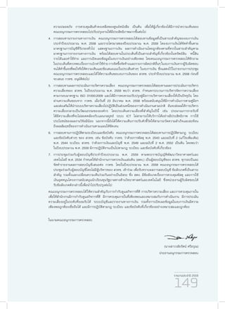 รายงานประจำ�ปี 2559
149
ความปลอดภัย การควบคุมสินค้าคงเหลือของศูนย์หนังสือ เป็นต้น เพื่อให้ผู้เกี่ยวข้องได้มีการนำ�ความเห็นของ
คณะอนุกรรมการตรวจสอบไปปรับปรุงงานให้มีประสิทธิภาพมากขึ้นต่อไป
4.	การสอบทานรายงานทางการเงิน คณะอนุกรรมการตรวจสอบได้สอบทานข้อมูลที่เป็นสาระสำ�คัญของงบการเงิน
ประจำ�ปีงบประมาณ พ.ศ. 2558 และรายไตรมาสของปีงบประมาณ พ.ศ. 2559 โดยงบการเงินได้จัดทำ�ขึ้นตาม
มาตรฐานการบัญชีที่รับรองทั่วไป แสดงฐานะการเงิน ผลการดำ�เนินงานโดยถูกต้องตามที่ควรในสาระสำ�คัญตาม
มาตรฐานการรายงานทางการเงิน พร้อมได้สอบทานในประเด็นที่เป็นสาระสำ�คัญที่เกี่ยวข้องในทรัพย์สิน หนี้สิน
รายได้และค่าใช้จ่าย และการเปิดเผยข้อมูลในงบการเงินอย่างเพียงพอ โดยคณะอนุกรรมการตรวจสอบได้ซักถาม
ในประเด็นที่ตรวจพบเรื่องการเบิกค่าใช้จ่ายการจัดซื้อจัดจ้างและรายการผิดปกติอื่นๆในงบการเงินจากผู้รับผิดชอบ
จนได้คำ�ชี้แจงที่พอใจจึงให้ความเห็นและข้อเสนอแนะในประเด็นต่างๆ ในงบการเงิน ซึ่งแสดงไว้ในรายงานการประชุม
คณะอนุกรรมการตรวจสอบและได้ให้ความเห็นชอบงบการเงินของ สวทช. ประจำ�ปีงบประมาณ พ.ศ. 2558 ก่อนที่
จะเสนอ กวทช. อนุมัติต่อไป
5.	การสอบทานผลการประเมินการบริหารความเสี่ยง คณะอนุกรรมการตรวจสอบได้สอบทานผลการประเมินการบริหาร
ความเสี่ยงของ สวทช. ในปีงบประมาณ พ.ศ. 2559 พบว่า สวทช. กำ�หนดกระบวนการบริหารจัดการความเสี่ยง
ตามกรอบมาตรฐาน ISO 31000:2009 และได้มีการทบทวนปรับปรุงคู่มือการบริหารความเสี่ยงให้เป็นปัจจุบัน โดย
ผ่านความเห็นชอบจาก กวทช. เมื่อวันที่ 23 ธันวาคม พ.ศ. 2558 พร้อมสนับสนุนให้มีการดำ�เนินการตามคู่มือฯ
และส่งเสริมให้นำ�ระบบบริหารความเสี่ยงไปปฏิบัติเป็นส่วนหนึ่งของการดำ�เนินงานตามปกติ อันจะส่งผลให้การบริหาร
ความเสี่ยงกลายเป็นวัฒนธรรมขององค์กร โดยประเด็นความเสี่ยงที่สำ�คัญในปีนี้ เช่น ประมาณการรายรับที่
ได้มีความเสี่ยงที่จะไม่สอดคล้องกับแผนกลยุทธ์ ระบบ ICT ไม่สามารถให้บริการได้อย่างมีประสิทธิภาพ การใช้
ประโยชน์ของผลงานวิจัยมีน้อย นอกจากนี้ยังได้ให้ความเห็นการปรับตัวชี้วัดให้สามารถวัดความสำ�เร็จและสะท้อน
ถึงผลสัมฤทธิ์ของการดำ�เนินงานตามแผนให้ชัดเจน
6.	การสอบทานการปฏิบัติตามระเบียบและข้อบังคับ คณะอนุกรรมการตรวจสอบได้สอบทานการปฏิบัติตามกฎ ระเบียบ
และข้อบังคับต่างๆ ของ สวทช. เช่น ข้อบังคับ กวทช. ว่าด้วยการพัสดุ พ.ศ. 2543 และฉบับที่ 2 (แก้ไขเพิ่มเติม)
พ.ศ. 2544 ระเบียบ สวทช. ว่าด้วยการเงินและบัญชี พ.ศ. 2549 และฉบับที่ 2 พ.ศ. 2552 เป็นต้น โดยพบว่า
ในปีงบประมาณ พ.ศ. 2559 มีการปฏิบัติงานเป็นไปตามกฎ ระเบียบ และข้อบังคับที่เกี่ยวข้อง
7.	การประชุมร่วมกับผู้สอบบัญชีประจำ�ปีงบประมาณ พ.ศ. 2559 ตามพระราชบัญญัติพัฒนาวิทยาศาสตร์และ
เทคโนโลยี พ.ศ. 2534 กำ�หนดให้สำ�นักงานการตรวจเงินแผ่นดิน (สตง.) เป็นผู้สอบบัญชีของ สวทช. ทุกรอบปีและ
จัดทำ�รายงานผลการสอบบัญชีเสนอต่อ กวทช. โดยในปีงบประมาณ พ.ศ. 2559 คณะอนุกรรมการตรวจสอบได้
ประชุมร่วมกับผู้สอบบัญชีโดยไม่มีผู้บริหารของ สวทช. เข้าร่วม เพื่อรับทราบผลการสอบบัญชี ข้อสังเกตที่เป็นสาระ
สำ�คัญ รวมทั้งแลกเปลี่ยนความเห็นร่วมกันอย่างเป็นอิสระ ซึ่ง สตง. มีข้อสังเกตเรื่องการควบคุมพัสดุ และการใช้
เงินอุดหนุนโครงการสนับสนุนนักเรียนทุนรัฐบาลทางด้านวิทยาศาสตร์และเทคโนโลยี ซึ่งหน่วยงานผู้รับผิดชอบได้
รับข้อสังเกตดังกล่าวนี้เพื่อนำ�ไปปรับปรุงต่อไป
คณะอนุกรรมการตรวจสอบได้ให้ความสำ�คัญกับการกำ�กับดูแลกิจการที่ดี การบริหารความเสี่ยง และการควบคุมภายใน
เพื่อให้สำ�นักงานมีการกำ�กับดูแลกิจการที่ดี มีการควบคุมภายในที่เพียงพอและเหมาะสมกับการดำ�เนินงาน มีการประเมิน
ความเสี่ยงอยู่ในระดับที่ยอมรับได้ ระบบบัญชีและรายงานทางการเงิน รวมทั้งการเปิดเผยข้อมูลในงบการเงินมีความ
เพียงพอถูกต้องเชื่อถือได้ และมีการปฏิบัติตามกฎ ระเบียบ และข้อบังคับที่เกี่ยวข้องอย่างเหมาะสมและถูกต้อง
ในนามคณะอนุกรรมการตรวจสอบ
(นางสาววลัยรัตน์ ศรีอรุณ)
ประธานอนุกรรมการตรวจสอบ
 