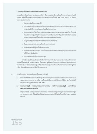 รายงานประจำ�ปี 2559
156
1.2 กองทุนเพื่อการพัฒนาวิทยาศาสตร์และเทคโนโลยี
กองทุนเพื่อการพัฒนาวิทยาศาสตร์และเทคโนโลยี เป็นกองทุนในสำ�นักงานพัฒนาวิทยาศาสตร์และเทคโนโลยี
แห่งชาติ ที่จัดตั้งขึ้นตามพระราชบัญญัติพัฒนาวิทยาศาสตร์และเทคโนโลยี พ.ศ. 2534 มาตรา 17 โดยเงิน
ของกองทุนประกอบด้วย
1	เงินทุนประเดิมที่รัฐบาลจัดสรรให้
2	เงินและทรัพย์สินในส่วนที่เกี่ยวกับโครงการวิทยาศาสตร์และเทคโนโลยีเพื่อการพัฒนาที่ได้รับโอน
จากสถาบันวิจัยวิทยาศาสตร์และเทคโนโลยีแห่งประเทศไทย
3	 เงินและทรัพย์สินที่ได้รับโอนจากสำ�นักงานปลัดกระทรวงวิทยาศาสตร์และเทคโนโลยี ในส่วนที่
เกี่ยวกับโครงการศูนย์พันธุวิศวกรรมและเทคโนโลยีชีวภาพแห่งชาติ ศูนย์เทคโนโลยีโลหะและวัสดุ
แห่งชาติ และศูนย์เทคโนโลยีอิเล็กทรอนิกส์และคอมพิวเตอร์แห่งชาติ
4	เงินอุดหนุนที่รัฐบาลจัดสรรให้จากงบประมาณแผ่นดินประจำ�ปี
5	เงินอุดหนุนจากต่างประเทศรวมทั้งองค์กรระหว่างประเทศ
6	เงินหรือทรัพย์สินที่มีผู้มอบให้เพื่อสมทบกองทุน
7	ดอกผลหรือรายได้ของกองทุน รวมทั้งผลประโยชน์จากทรัพย์สินทางปัญญาและค่าตอบแทนการ
ให้ใช้หรือการโอนสิทธิบัตร
8	เงินและทรัพย์สินอื่นที่ตกเป็นของกองทุน
ในกรณีกองทุนมีจำ�นวนเงินไม่พอสำ�หรับค่าใช้จ่ายในการดำ�เนินงานของสำ�นักงานพัฒนาวิทยาศาสตร์
และเทคโนโลยีแห่งชาติ และค่าภาระต่างๆ ที่เหมาะสม รัฐพึงจัดสรรเงินงบประมาณแผ่นดินเข้าสมทบกองทุนเท่า
จำ�นวนที่จำ�เป็น ทั้งนี้รายได้ของกองทุน ให้นำ�เข้าสมทบกองทุนโดยไม่ต้องส่งคืนกระทรวงการคลังตามกฎหมาย
ว่าด้วย เงินคงคลังและกฎหมายว่าด้วยวิธีการงบประมาณ
2.	เกณฑ์การจัดทำ�งบการเงินและนโยบายการบัญชี
2.1	งบการเงินนี้จัดทำ�ขึ้นโดยใช้เกณฑ์ราคาทุนเดิมในการวัดมูลค่าขององค์ประกอบของงบการเงินและเป็นไป
ตามมาตรฐานการรายงานทางการเงิน รวมถึงแนวปฏิบัติทางการบัญชีที่ประกาศใช้โดย สภาวิชาชีพบัญชี
ภายใต้พระราชบัญญัติวิชาชีพบัญชี พ.ศ. 2547
2.2	 มาตรฐานการบัญชี มาตรฐานการรายงานทางการเงิน การตีความมาตรฐานบัญชี และการตีความ
มาตรฐานการรายงานทางการเงิน
มาตรฐานการบัญชี มาตรฐานการรายงานทางการเงิน การตีความมาตรฐานการบัญชี และการตีความมาตรฐาน
การรายงานทางการเงิน ซึ่งมีผลบังคับใช้ตั้งแต่รอบระยะเวลาบัญชีที่เริ่มในหรือหลังวันที่ 1 มกราคม 2557
ดังต่อไปนี้
 