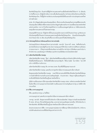 รายงานประจำ�ปี 2559
159
สินทรัพย์ไม่หมุนเวียน เว้นแต่กรณีที่ผู้บริหารจะแสดงเจตจำ�นงเพื่อถือหลักทรัพย์ไว้น้อยกว่า 12 เดือนนับ
จากวันที่ในรายงาน หรือผู้บริหารต้องการขายเพื่อเพิ่มเงินลงทุนในการดำ�เนินงานจึงจะจัดประเภทใหม่เป็น
สินทรัพย์หมุนเวียน ทั้งนี้ผู้บริหารจะจัดประเภทเงินลงทุนทันทีเมื่อซื้อและจะมีการประเมินจุดประสงค์ใหม่
อย่างสม่ำ�เสมอ
สวทช. มีการวัดมูลค่ายุติธรรมของเงินลงทุนเผื่อขาย ซึ่งประกอบด้วยเงินลงทุนในตราสารทุนที่มีตลาดรองรับ
เงินลงทุนเผื่อขายที่มีตลาดซื้อขายคล่องรองรับจะวัดมูลค่ายุติธรรมด้วยราคาเสนอซื้อของตลาดหลักทรัพย์
แห่งประเทศไทย รายการกำ�ไรหรือขาดทุนที่เกิดจากการเปลี่ยนแปลงมูลค่ายุติธรรม ณ วันสิ้นงวดของเงิน
ลงทุนเผื่อขายจะแสดงรวมไว้ในส่วนของกองทุน
เงินลงทุนที่มีกำ�หนดเวลา ซึ่งผู้บริหารตั้งใจแน่วแน่และมีความสามารถถือไว้จนครบกำ�หนด ถูกจัดประเภท
เป็นเงินลงทุนที่ถือไว้จนครบกำ�หนดและแสดงรวมอยู่ในสินทรัพย์ไม่หมุนเวียน เว้นแต่เป็นเงินลงทุนที่จะ
ครบกำ�หนดภายใน 12 เดือน นับแต่วันที่ในรายงานจึงจะแสดงไว้ในสินทรัพย์หมุนเวียน
2.10 เงินร่วมทุนในโครงการพิเศษและโครงการความร่วมมือ
เงินร่วมทุนในโครงการพิเศษและโครงการความร่วมมือ หมายถึง โครงการที่ สวทช. จัดตั้งหรือร่วมกับ
สถาบันหรือหน่วยงานของรัฐหรือเอกชน โดยการลงทุนและค่าใช้จ่ายในการบริหารงานได้รับความเห็นชอบ
จากคณะกรรมการ มีวัตถุประสงค์เพื่อส่งเสริมความร่วมมือในการดำ�เนินการวิจัยพัฒนาและดำ�เนินการ
ด้านวิศวกรรม และสนับสนุนการวิจัยพัฒนาและวิศวกรรมเพื่อพัฒนาประโยชน์เชิงพาณิชย์
2.11 อสังหาริมทรัพย์เพื่อการลงทุน
อสังหาริมทรัพย์เพื่อการลงทุน ได้แก่ อสังหาริมทรัพย์ที่ถือครองเพื่อหาประโยชน์รายได้ค่าเช่าหรือจากมูลค่า
ที่เพิ่มขึ้นหรือทั้งสองอย่าง ทั้งนี้ไม่ได้มีไว้เพื่อขายตามปกติธุรกิจ ใช้ในการผลิต ในการจัดหา ในการให้
บริการ หรือใช้ในการบริหารงาน
อสังหาริมทรัพย์เพื่อการลงทุน คือ อาคารของ สวทช. ที่แบ่งพื้นที่ให้บุคคลภายนอกเช่า
อสังหาริมทรัพย์เพื่อการลงทุน แสดงด้วยราคาทุนหักค่าเสื่อมราคาสะสมและค่าเผื่อการด้อยค่า
ต้นทุนของอสังหาริมทรัพย์เพื่อการลงทุน รวมค่าใช้จ่ายทางตรงเพื่อให้ได้มาซึ่งอสังหาริมทรัพย์นั้นต้นทุน
การก่อสร้างที่สำ�นักงานก่อสร้างเองจะรวมต้นทุนวัตถุดิบ ค่าแรงทางตรง ต้นทุนการกู้ยืมและต้นทุนทาง
ตรงอื่นเพื่อให้อสังหาริมทรัพย์นั้นอยู่ในสภาพพร้อมใช้งาน
เมื่อมีการเปลี่ยนแปลงการใช้งานของอสังหาริมทรัพย์เพื่อการลงทุน สวทช. จะจัดประเภทอสังหาริมทรัพย์
นั้นเป็น ที่ดิน อาคารและอุปกรณ์ โดยจะไม่มีการเปลี่ยนแปลงราคาตามบัญชีและราคาทุน ณ วันที่มีการจัด
ประเภทใหม่
2.12 ที่ดิน อาคารและอุปกรณ์
ที่ดิน แสดงด้วยราคาทุน ณ วันที่ได้มา
อาคารและอุปกรณ์ แสดงด้วยราคาทุนหักค่าเสื่อมราคาสะสมและค่าเผื่อการด้อยค่า
ราคาทุน หมายถึง ต้นทุนทางตรงที่เกี่ยวข้องกับการได้มาของสินทรัพย์ ต้นทุนการก่อสร้างของสินทรัพย์
ที่ สวทช. สร้างเอง ซึ่งรวมถึงต้นทุนของวัสดุ แรงงานทางตรงและต้นทุนทางตรงอื่นๆ ที่เกี่ยวข้องกับการ
จัดหาสินทรัพย์ เพื่อให้สินทรัพย์นั้นอยู่ในสภาพพร้อมจะใช้งานได้ตามความประสงค์
ส่วนประกอบของรายการที่ดิน อาคารและอุปกรณ์แต่ละรายการที่มีอายุการให้ประโยชน์ไม่เท่ากัน สำ�นักงาน
จะบันทึกแต่ละส่วนประกอบที่มีนัยสำ�คัญแยกต่างหากจากกัน
 