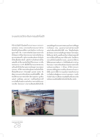 รายงานประจำ�ปี 2559
28
ระบบตรวจวัดระดับตะกอนอัตโนมัติ
กระบวนการผลิตน้ำ�ประปาของการประปา
นครหลวง (กปน.) ประกอบด้วยกระบวนการต่างๆ
ซึ่งหนึ่งในขั้นตอนที่มีความสำ�คัญในการปรับปรุง
คุณภาพน้ำ� คือ การตรวจวัดปริมาณตะกอนจากถัง
น้ำ�ดิบทุกๆ 3 ชั่วโมง โดยกระบวนการตรวจวัดปริมาณ
ตะกอนแต่ละครั้ง พนักงานจะต้องเดินทางไปยังถัง
น้ำ�ดิบเพื่อเปิดวาล์วน้ำ� แล้วทำ�การเก็บตัวอย่างน้ำ�ใน
แต่ละชั้น (5 ชั้น) ของถังน้ำ�ดิบไว้ในกระบอก จากนั้น
รอประมาณ 5 นาที เพื่อให้น้ำ�ในกระบอกตกตะกอน
เสร็จแล้วจึงวัดปริมาณตะกอนโดยดูจากสเกลของ
กระบอก ทำ�ให้การตรวจวัดระดับตะกอนในถังน้ำ�ดิบ
ทั้งหมดใช้เวลามาก ด้วยเหตุนี้ เนคเทค สวทช. จึง
พัฒนาระบบตรวจวัดระดับตะกอนอัตโนมัติขึ้น เพื่อ
ช่วยให้กระบวนการตรวจวัดฯ มีความสะดวก ถูกต้อง
แม่นยำ� ลดต้นทุน และเวลา รวมทั้งลดอันตรายที่
อาจเกิดขึ้นกับพนักงานสำ�หรับการตรวจวัดในเวลา
กลางคืน โดยระบบฯ สามารถเชื่อมต่อเพื่อรับคำ�สั่ง
และส่งข้อมูลกับระบบตรวจสอบและวิเคราะห์ข้อมูล
ภายในของ กปน. และสามารถอ่านค่าตะกอนได้
แม่นยำ�เทียบเคียงได้กับวิธีที่ กปน. ใช้อยู่ในปัจจุบัน
(± ร้อยละ 3) สามารถบันทึกรูปภาพผลการตรวจสอบ
ได้เป็นเวลา 60 วัน และตั้งเวลาในการเริ่มตรวจสอบได้
สามารถใช้งานได้ในสภาพการใช้งานจริง โดยใช้งาน
กลางแจ้งในโรงผลิตน้ำ�บางเขน และสามารใช้งาน
ได้ดีตรงตามความต้องการ อีกทั้งไม่ต้องทำ�การบำ�รุง
รักษาบ่อย การตรวจวัดระดับตะกอนสามารถตรวจวัด
ระดับตะกอนได้ทุกๆ 1 ชั่วโมง ทำ�ให้การประปา
นครหลวงมีข้อมูลตะกอนที่ละเอียดครบถ้วนมาก
ยิ่งขึ้น นอกจากนี้มีการวางแผนในการส่งเข้าประกวด
รางวัลสิ่งประดิษฐ์ของการประปานครหลวง รวมถึง
กำ�ลังดำ�เนินการเพื่อขยายผลติดตั้งเครื่องตรวจวัด
ระดับตะกอนอัตโนมัติสำ�หรับถังน้ำ�ดิบอื่นๆ ต่อไป
 