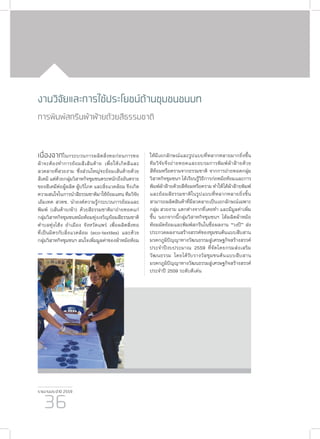 รายงานประจำ�ปี 2559
36
งานวิจัยและการใช้ประโยชน์ด้านชุมชนชนบท
การพิมพ์สกรีนผ้าฝ้ายด้วยสีธรรมชาติ
เนื่องจากในกระบวนการผลิตสิ่งทอก่อนการทอ
ผ้าจะต้องทำ�การย้อมสีเส้นด้าย เพื่อให้เกิดสีและ
ลวดลายที่สวยงาม ซึ่งส่วนใหญ่จะย้อมเส้นด้ายด้วย
สีเคมี แต่ด้วยกลุ่มวิสาหกิจชุมชนตระหนักถึงอันตราย
ของสีเคมีต่อผู้ผลิต ผู้บริโภค และสิ่งแวดล้อม จึงเกิด
ความสนใจในการนำ�สีธรรมชาติมาใช้ย้อมแทน ทีมวิจัย
เอ็มเทค สวทช. นำ�องค์ความรู้กระบวนการย้อมและ
พิมพ์ (เส้นด้าย/ผ้า) ด้วยสีธรรมชาติมาถ่ายทอดแก่
กลุ่มวิสาหกิจชุมชนหม้อห้อมทุ่งเจริญย้อมสีธรรมชาติ
ตำ�บลทุ่งโฮ้ง อำ�เมือง จังหวัดแพร่ เพื่อผลิตสิ่งทอ
ที่เป็นมิตรกับสิ่งแวดล้อม (eco-textiles) และด้วย
กลุ่มวิสาหกิจชุมชนฯ สนใจเพิ่มมูลค่าของผ้าหม้อห้อม
ให้มีเอกลักษณ์และรูปแบบที่หลากหลายมากยิ่งขึ้น
ทีมวิจัยจึงถ่ายทอดและอบรมการพิมพ์ผ้าฝ้ายด้วย
สีห้อมหรือครามจากธรรมชาติ จากการถ่ายทอดกลุ่ม
วิสาหกิจชุมชนฯ ได้เรียนรู้วิธีการก่อหม้อห้อมและการ
พิมพ์ผ้าฝ้ายด้วยสีห้อมหรือคราม ทำ�ให้ได้ผ้าฝ้ายพิมพ์
และย้อมสีธรรมชาติในรูปแบบที่หลากหลายยิ่งขิ้น
สามารถผลิตสินค้าที่มีลวดลายเป็นเอกลักษณ์เฉพาะ
กลุ่ม สวยงาม แตกต่างจากที่เคยทำ� และมีมูลค่าเพิ่ม
ขึ้น นอกจากนี้กลุ่มวิสาหกิจชุมชนฯ ได้ผลิตผ้าหม้อ
ห้อมมัดย้อมและพิมพ์สกรีนในชื่อผลงาน “วงปี” ส่ง
ประกวดผลงานสร้างสรรค์ของชุมชนต้นแบบสืบสาน
มรดกภูมิปัญญาทางวัฒนธรรมสู่เศรษฐกิจสร้างสรรค์
ประจำ�ปีงบประมาณ 2559 ที่จัดโดยกรมส่งเสริม
วัฒนธรรม โดยได้รับรางวัลชุมชนต้นแบบสืบสาน
มรดกภูมิปัญญาทางวัฒนธรรมสู่เศรษฐกิจสร้างสรรค์
ประจำ�ปี 2559 ระดับดีเด่น
 