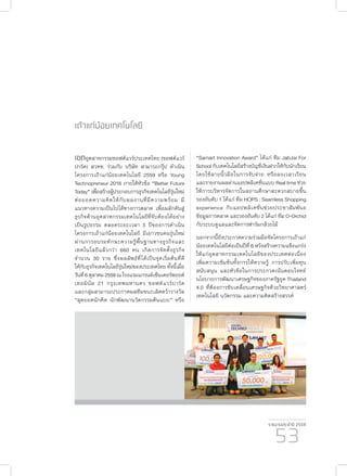 รายงานประจำ�ปี 2559
53
เถ้าแก่น้อยเทคโนโลยี
เขตอุตสาหกรรมซอฟต์แวร์ประเทศไทย (ซอฟต์แวร์
ปาร์ค) สวทช. ร่วมกับ บริษัท สามารถกรุ๊ป ดำ�เนิน
โครงการเถ้าแก่น้อยเทคโนโลยี 2559 หรือ Young
Technopreneur 2016 ภายใต้หัวข้อ “Better Future
Today” เพื่อสร้างผู้ประกอบการธุรกิจเทคโนโลยีรุ่นใหม่
ต่อยอดความคิดให้กับผลงานที่มีความพร้อม มี
แนวทางความเป็นไปได้ทางการตลาด เพื่อผลักดันสู่
ธุรกิจด้านอุตสาหกรรมเทคโนโลยีที่จับต้องได้อย่าง
เป็นรูปธรรม ตลอดระยะเวลา 5 ปีของการดำ�เนิน
โครงการเถ้าแก่น้อยเทคโนโลยี มีเยาวชนคนรุ่นใหม่
ผ่านการอบรมทักษะความรู้พื้นฐานทางธุรกิจและ
เทคโนโลยีแล้วกว่า 660 คน เกิดการจัดตั้งธุรกิจ
จำ�นวน 30 ราย ซึ่งผลลัพธ์ที่ได้เป็นจุดเริ่มต้นที่ดี
ให้กับธุรกิจเทคโนโลยีรุ่นใหม่ของประเทศไทยทั้งนี้เมื่อ
วันที่6ตุลาคม2559ณโรงแรมแกรนด์เซ็นเตอร์พอยต์
เทอมินัล 21 กรุงเทพมหานคร ซอฟต์แวร์ปาร์ค
และกลุ่มสามารถประกาศผลทีมชนะเลิศคว้ารางวัล
“สุดยอดนักคิด นักพัฒนานวัตกรรมต้นแบบ” หรือ
“Samart Innovation Award” ได้แก่ ทีม JabJai For
Schoolกับเทคโนโลยีสร้างบัญชีเงินฝากให้กับนักเรียน
โดยใช้ลายนิ้วมือในการจับจ่าย หรือลงเวลาเรียน
และรายงานผลผ่านแอปพลิเคชั่นแบบ Real time ช่วย
ให้การบริหารจัดการในสถานศึกษาสะดวกสบายขึ้น
รองอันดับ 1 ได้แก่ ทีม HOPS : Seamless Shopping
experience กับแอปพลิเคชั่นช่วยประชาสัมพันธ
ข้อมูลการตลาด และรองอันดับ 2 ได้แก่ ทีม O-Orchid
กับระบบดูแลและจัดการฟาร์มกล้วยไม้
นอกจากนี้ยังประกาศความร่วมมือจัดโครงการเถ้าแก่
น้อยเทคโนโลยีต่อเป็นปีที่ 6 หวังสร้างความแข็งแกร่ง
ให้แก่อุตสาหกรรมเทคโนโลยีของประเทศต่อเนื่อง
เพิ่มความเข้มข้นทั้งการให้ความรู้ การปรับเพิ่มทุน
สนับสนุน และหัวข้อในการประกวดเน้นตอบโจทย์
นโยบายการพัฒนาเศรษฐกิจของภาครัฐยุค Thailand
4.0 ที่ต้องการขับเคลื่อนเศรษฐกิจด้วยวิทยาศาสตร์
เทคโนโลยี นวัตกรรม และความคิดสร้างสรรค์
 