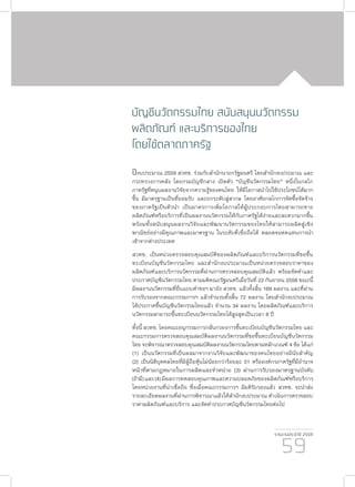 รายงานประจำ�ปี 2559
59
บัญชีนวัตกรรมไทย สนับสนุนนวัตกรรม
ผลิตภัณฑ์ และบริการของไทย
โดยใช้ตลาดภาครัฐ
ปีงบประมาณ 2559 สวทช. ร่วมกับสำ�นักนายกรัฐมนตรี โดยสำ�นักงบประมาณ และ
กระทรวงการคลัง โดยกรมบัญชีกลาง เปิดตัว “บัญชีนวัตกรรมไทย” หนึ่งในกลไก
ภาครัฐที่หนุนผลงานวิจัยจากความรู้ของคนไทย ให้มีโอกาสนำ�ไปใช้ประโยชน์ได้มาก
ขึ้น มีมาตรฐานเป็นที่ยอมรับ และยกระดับสู่สากล โดยอาศัยกลไกการจัดซื้อจัดจ้าง
ของภาครัฐเป็นตัวนำ� เป็นมาตรการเพิ่มโอกาสให้ผู้ประกอบการไทยสามารถขาย
ผลิตภัณฑ์หรือบริการที่เป็นผลงานนวัตกรรมให้กับภาครัฐได้ง่ายและสะดวกมากขึ้น
พร้อมทั้งสนับสนุนผลงานวิจัยและพัฒนานวัตกรรมของไทยให้สามารถผลิตสู่เชิง
พาณิชย์อย่างมีคุณภาพและมาตรฐาน ในระดับที่เชื่อถือได้ ตลอดจนทดแทนการนำ�
เข้าจากต่างประเทศ
สวทช. เป็นหน่วยตรวจสอบคุณสมบัติของผลิตภัณฑ์และบริการนวัตกรรมที่ขอขึ้น
ทะเบียนบัญชีนวัตกรรมไทย และสำ�นักงบประมาณเป็นหน่วยตรวจสอบราคาของ
ผลิตภัณฑ์และบริการนวัตกรรมที่ผ่านการตรวจสอบคุณสมบัติแล้ว พร้อมจัดทำ�และ
ประกาศบัญชีนวัตกรรมไทย ตามมติคณะรัฐมนตรีเมื่อวันที่ 22 กันยายน 2558 ขณะนี้
มีผลงานนวัตกรรมที่ยื่นแบบคำ�ขอฯ มายัง สวทช. แล้วทั้งสิ้น 169 ผลงาน และที่ผ่าน
การรับรองจากคณะกรรมการฯ แล้วจำ�นวนทั้งสิ้น 72 ผลงาน โดยสำ�นักงบประมาณ
ได้ประกาศขึ้นบัญชีนวัตกรรมไทยแล้ว จำ�นวน 34 ผลงาน โดยผลิตภัณฑ์และบริการ
นวัตกรรมสามารถขึ้นทะเบียนนวัตกรรมไทยได้สูงสุดเป็นเวลา 8 ปี
ทั้งนี้ สวทช. โดยคณะอนุกรรมการกลั่นกรองการขึ้นทะเบียนบัญชีนวัตกรรมไทย และ
คณะกรรมการตรวจสอบคุณสมบัติผลงานนวัตกรรมที่ขอขึ้นทะเบียนบัญชีนวัตกรรม
ไทย จะพิจารณาตรวจสอบคุณสมบัติผลงานนวัตกรรมไทยตามหลักเกณฑ์ 4 ข้อ ได้แก่
(1) เป็นนวัตกรรมที่เป็นผลมาจากงานวิจัยและพัฒนาของคนไทยอย่างมีนัยสำ�คัญ
(2) เป็นนิติบุคคลไทยที่มีผู้ถือหุ้นไม่น้อยกว่าร้อยละ 51 หรือองค์กรภาครัฐที่มีอำ�นาจ
หน้าที่ตามกฎหมายในการผลิตและจำ�หน่าย (3) ผ่านการรับรองมาตรฐานบังคับ
(ถ้ามี)และ(4)มีผลการทดสอบคุณภาพและความปลอดภัยของผลิตภัณฑ์หรือบริการ
โดยหน่วยงานที่น่าเชื่อถือ ซึ่งเมื่อคณะกรรมการฯ มีมติรับรองแล้ว สวทช. จะนำ�ส่ง
รายละเอียดผลงานที่ผ่านการพิจารณาแล้วให้สำ�นักงบประมาณ ดำ�เนินการตรวจสอบ
ราคาผลิตภัณฑ์และบริการ และจัดทำ�ประกาศบัญชีนวัตกรรมไทยต่อไป
 