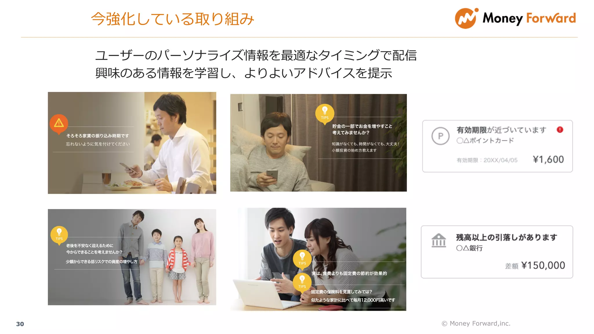 © Money Forward,inc.30
ユーザーのパーソナライズ情報を最適なタイミングで配信
興味のある情報を学習し、よりよいアドバイスを提⽰
今強化している取り組み
 
