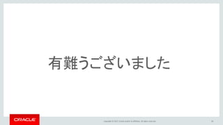 Copyright © 2017, Oracle and/or its affiliates. All rights reserved. 59
有難うございました
 