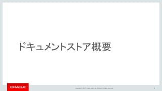 Copyright © 2017, Oracle and/or its affiliates. All rights reserved. 6
ドキュメントストア概要
 