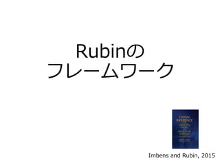 Rubinの
フレームワーク
Imbens and Rubin, 2015
 