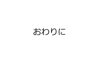 おわりに
 
