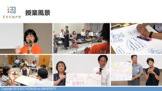 Copyright 2013-2017 KOSUGI no UNIVERSITY
授業風景
 