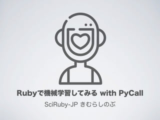 20170715 Rubyで機械学習してみる with PyCall（旧版）