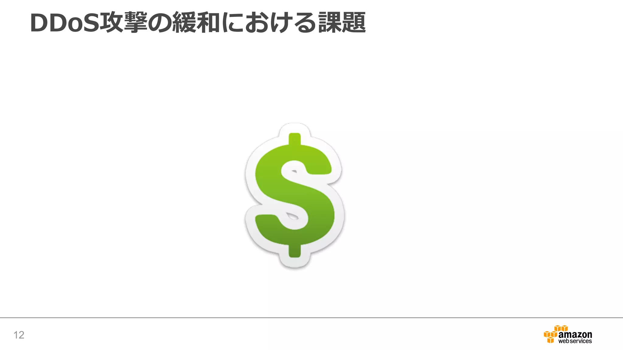 DDoS攻撃の緩和における課題
12
 