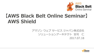 AWS Black Belt Online Seminar 2017 AWS Shield | PDF