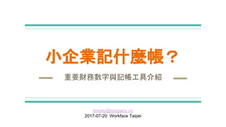 小企業記什麼帳？
重要財務數字與記帳工具介紹
brooky@simpany.co
2017-07-20 Workface Taipei
 