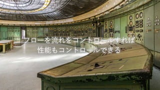 マスター タイトルの書式設定
フローを流れをコントロールすれば
性能もコントロールできる
 