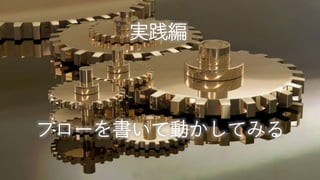 マスター タイトルの書式設定
実践編
フローを書いて動かしてみる
 