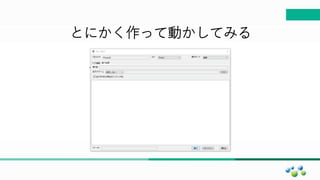 マスター タイトルの書式設定
とにかく作って動かしてみる
 