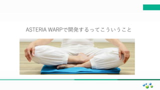 マスター タイトルの書式設定
ASTERIA WARPで開発するってこういうこと
 