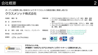 2会社概要
わさびちゃん
オープンな発想と高い技術力によりすべての人々の創造活動に貢献し続ける
クラスメソッド株式会社
2
代表者
設 立
本 社
拠 点
資本金
従業員
横田 聡
2004年7月7日
東京都千代田区神田佐久間町1丁目11番地
産報佐久間ビル８階
東京、札幌、大阪、ベルリン、バンクーバー
100,000,000円
127名（2017年2月現在）
事業内容
関連会社
認定
• クラウド(AWS)に関するコンサルティング、設計、構築、運用
• ビッグデータ分析基盤に関するコンサルティング、設計、構築、
運用
• モバイルアプリケーションに関する企画、デザイン、開発、運営
• オムニチャネル基盤構築サービス「カスタマーストーリー」の企
画、開発、運用
アノテーション株式会社（http://an.classmethod.jp/）
アンダースコア株式会社（http://us.classmethod.jp/）
プリズマティクス株式会社（https://prismatix.jp/）
クラスメソッドは、
3年連続で「AWSプレミアコンサルティングパートナー」に認定されました。
プレミアコンサルティングパートナーは、10,000社を超えるAWSパートナーの中で最も優れた功績を残した企業
が選定されるもので、2016年12月時点で世界で55社、日本で7社認定されています。
 