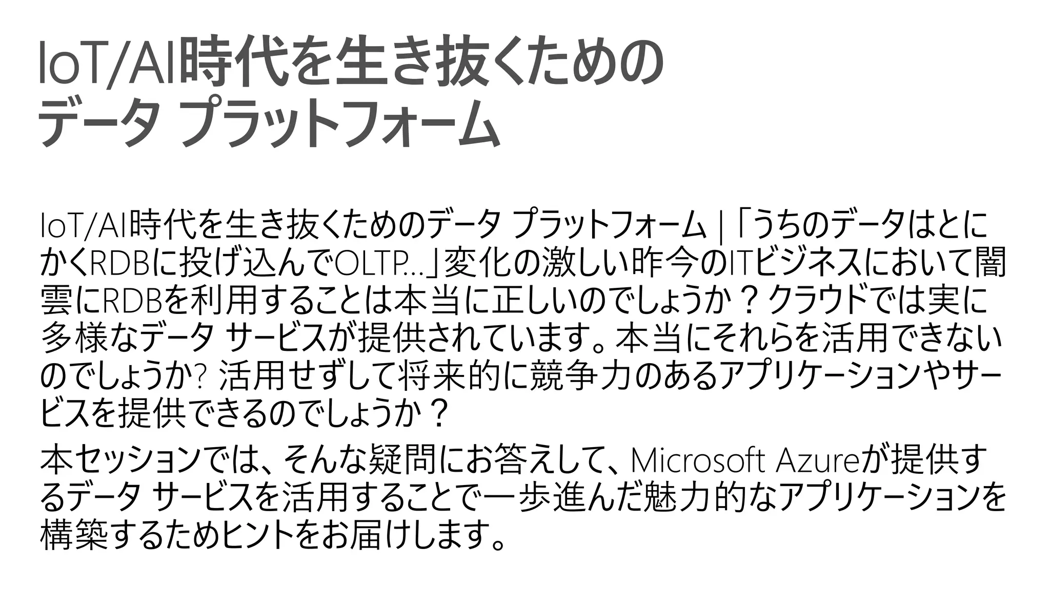 IoT/AI時代を生き抜くための
データ プラットフォーム
 