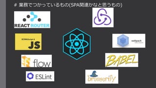# 業務でつかっているもの(SPA関連かなと思うもの)
 